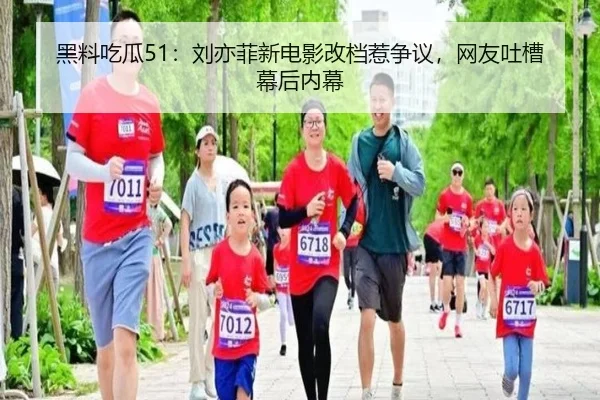 黑料吃瓜51：刘亦菲新电影改档惹争议，网友吐槽幕后内幕