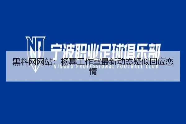 hei-liao-wang-wang-zhan-yang-mi-gong-zuo-shi-zui-xin-dong-tai-yi-si-hui-ying-lian-qing-2-385.jpg